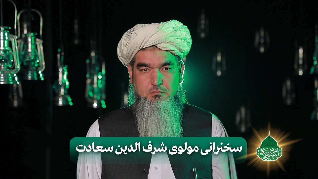 سخنرانی مولوی شرف الدین سعادت _ ویژه برنامه اسوه حسنه