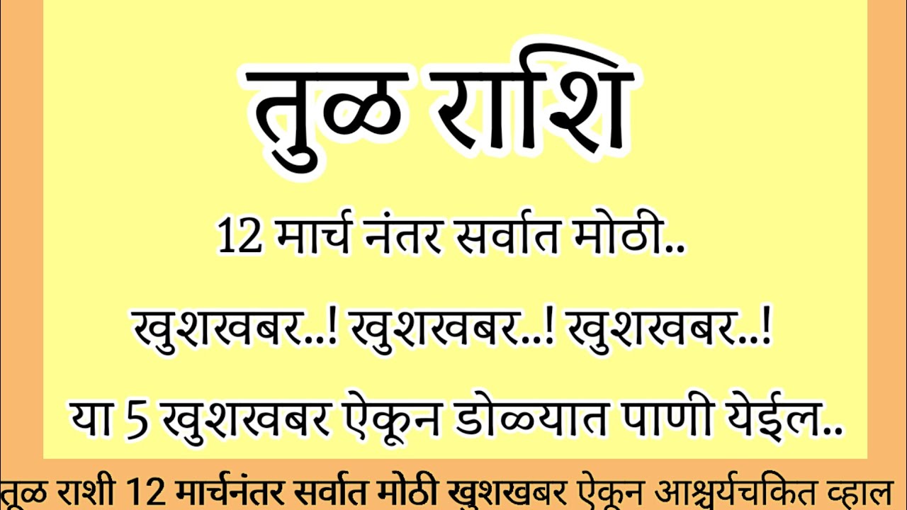 तूळ राशी 11 मार्च नंतर सर्वात मोठी खुशखबर 🔥 या 5 खुशखबर ऐकून डोळ्यात पाणी येईल..#rashifal