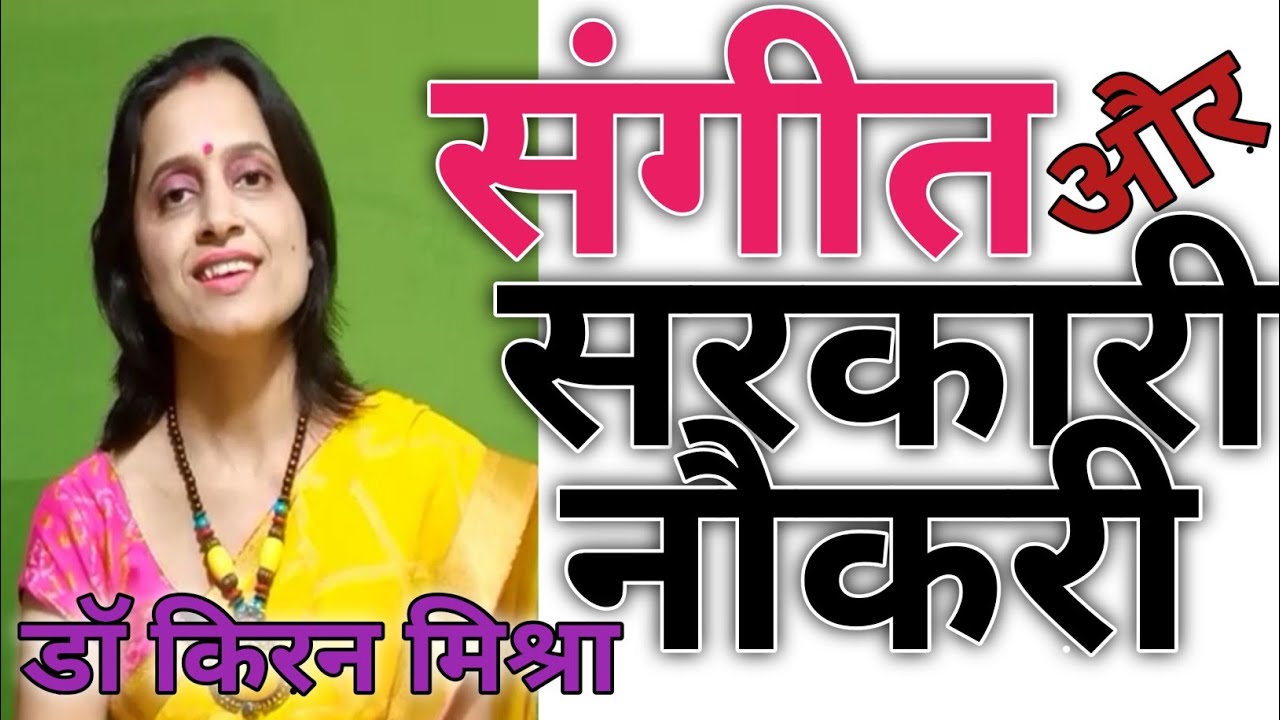 government job in music| sangeet se sarkari naukari kaise paye | music teacher job | music pgt tgt