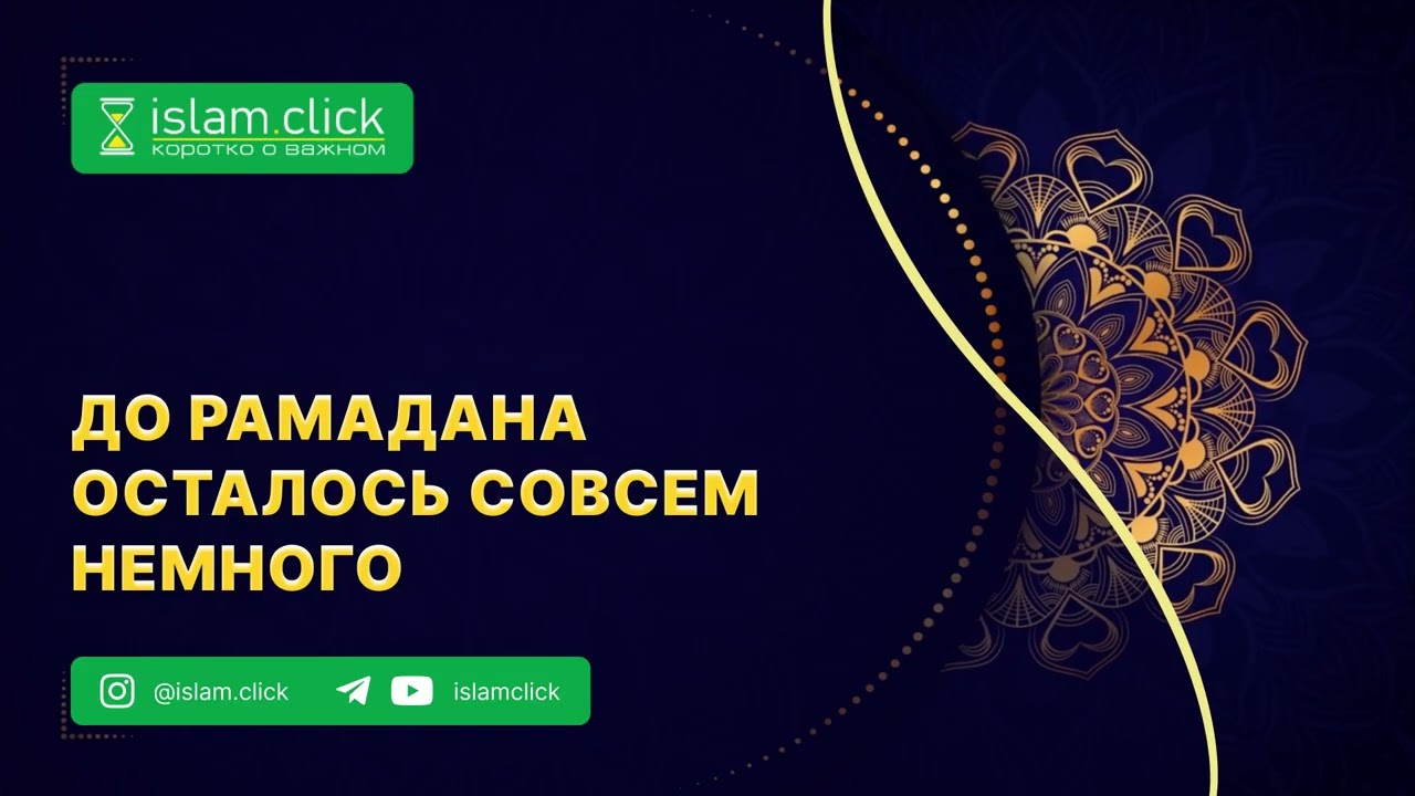 До Рамадана осталось совсем немного. Что делать мусульманину и мусульманке? Абу Яхья Крымский