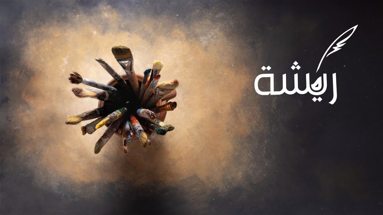 برنامج ريشة | الفنان التشكيلي سامي الحمدان