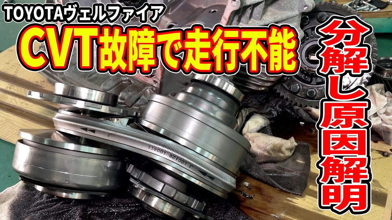 CVTが壊れ動かなくなったTOYOTAのトランスミッションの弱点！！分解したら内部が大変なことに
