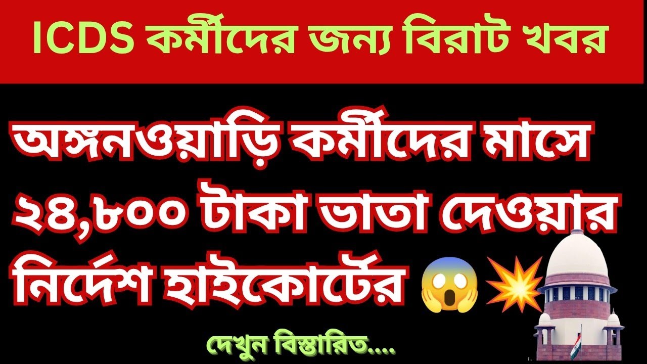 অঙ্গনওয়াড়ি কর্মীদের জন্য বড় সুখবর 😲 | হাইকোর্টের নির্দেশে মাসে ₹24,800 ভাতা | ICDS Update News