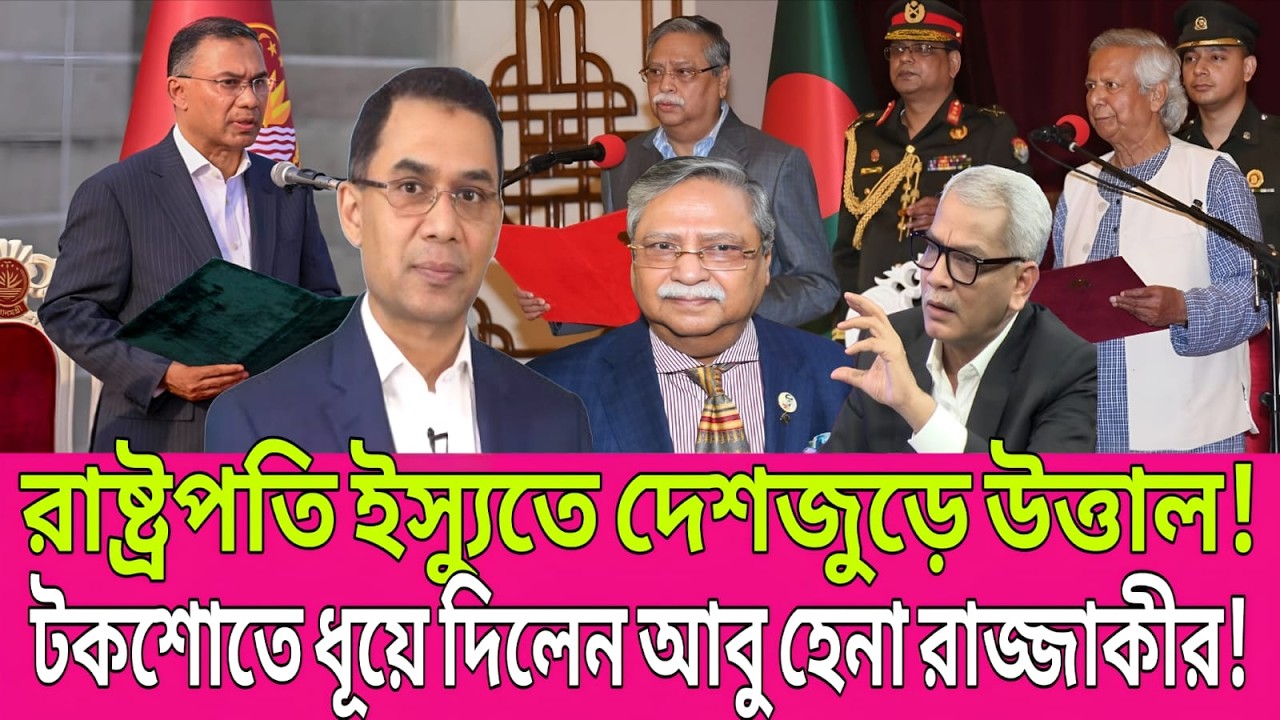 “রাষ্ট্রপতি ইস্যুতে দেশজুড়ে উত্তাপ? টকশোতে আবু হেনা রাজ্জাকীর খোলামেলা বিশ্লেষণ” | Ajker News