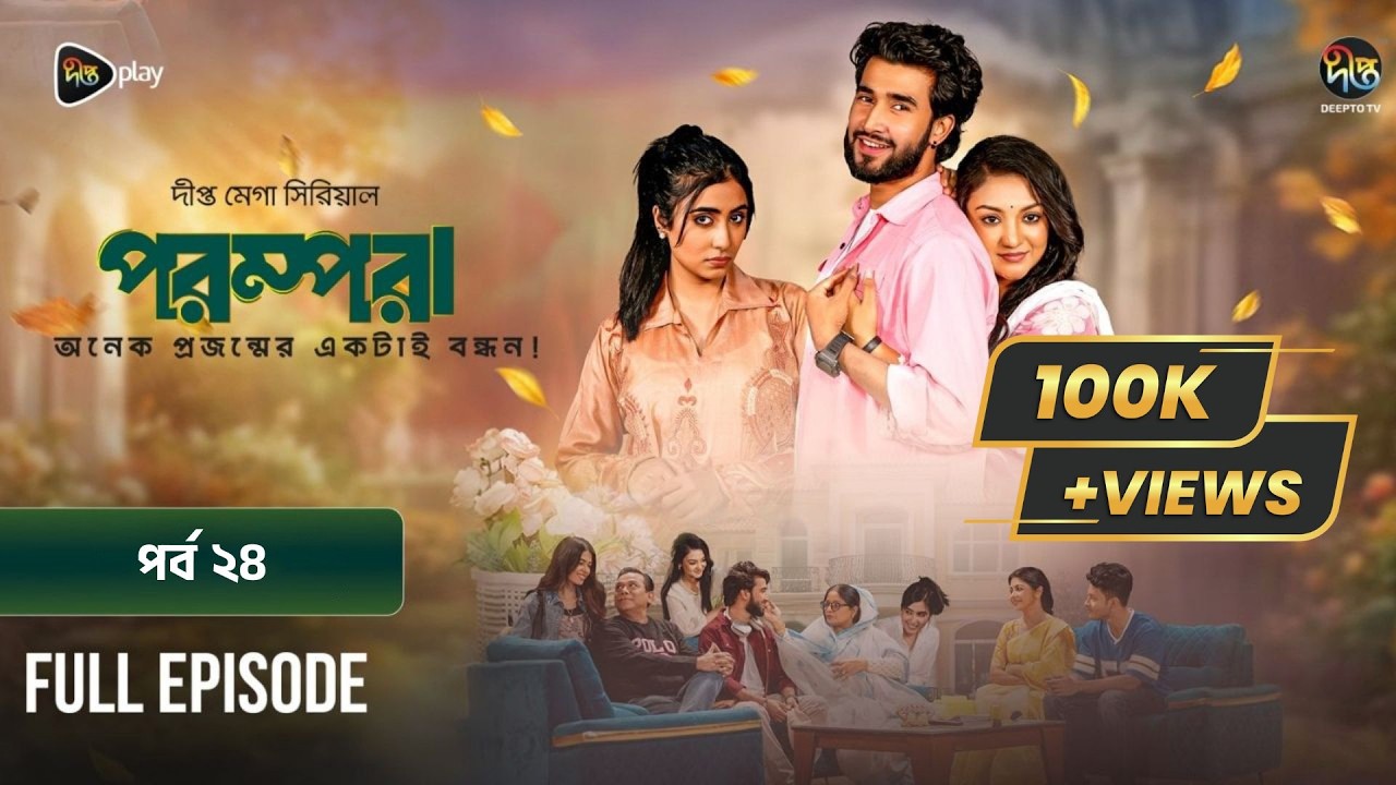 New Drama Parampara l পরম্পরা l EP 24 l Shafiul Raj l Kajol l Nupur l Deepto TV Mega Serial 2026