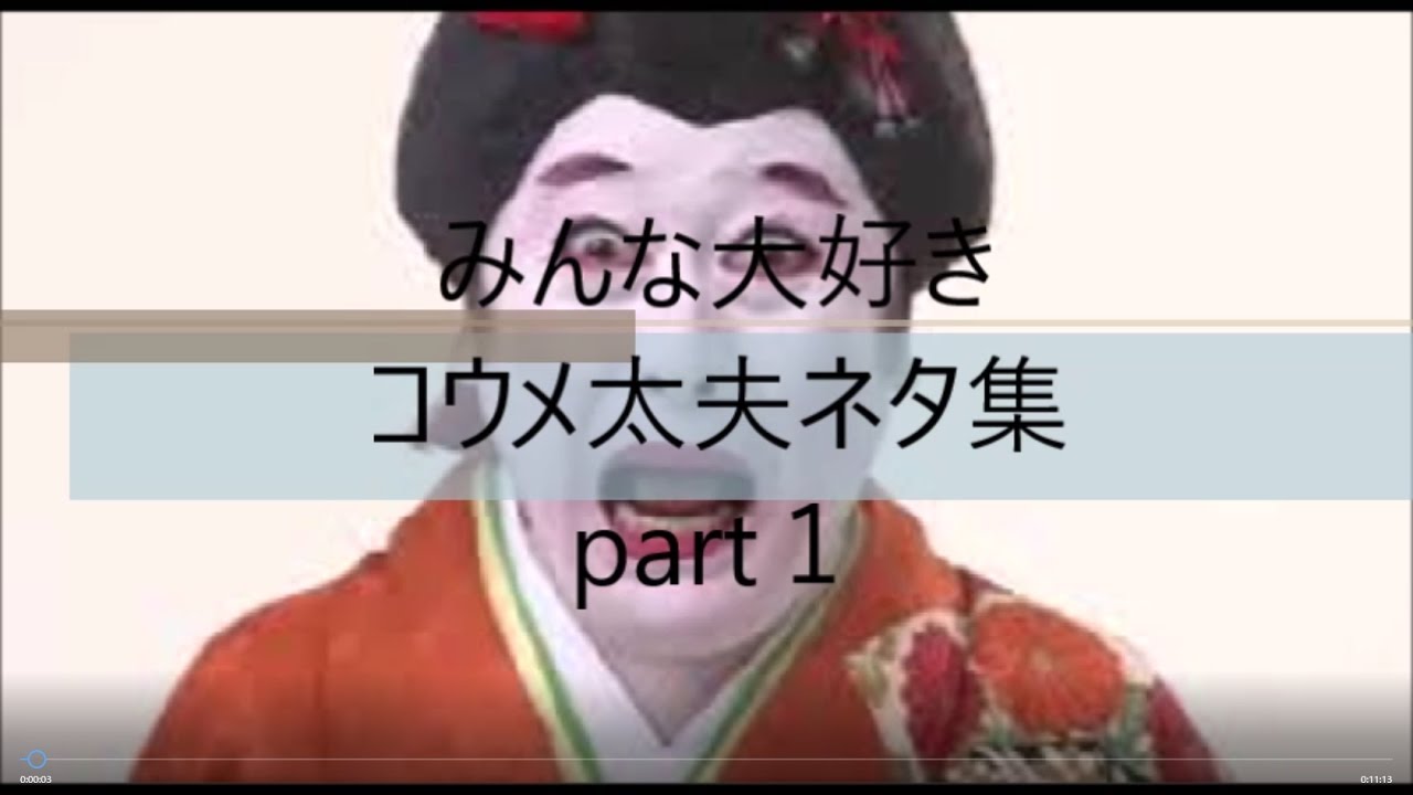 みんな大好きコウメ太郎ネタ集　（part1）
