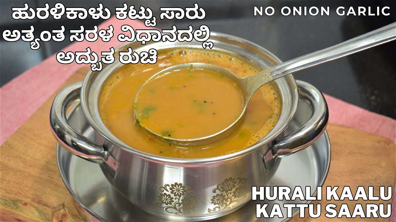 ಬ್ರಾಹ್ಮಣ ಸ್ಟೈಲ್ ಹುರಳಿ ಕಾಳು ಕಟ್ಟು ಸಾರು | kattu saaru | special saaru | horse gram kattu  saaru |