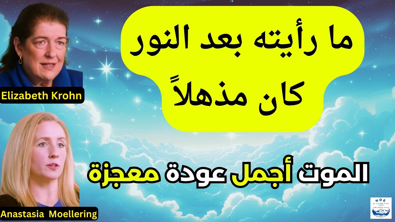 تجارب الاقتراب من الموت: متشككة ماتت بصاعقة واكتشفت الحياة بعد الموت وحقائق مذهلة.. الموت معجزة