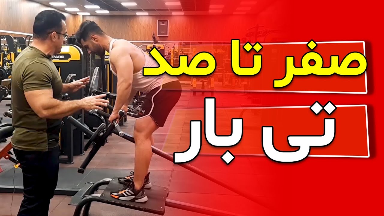صفر تا صد تی بار_Zero to one hundred moves