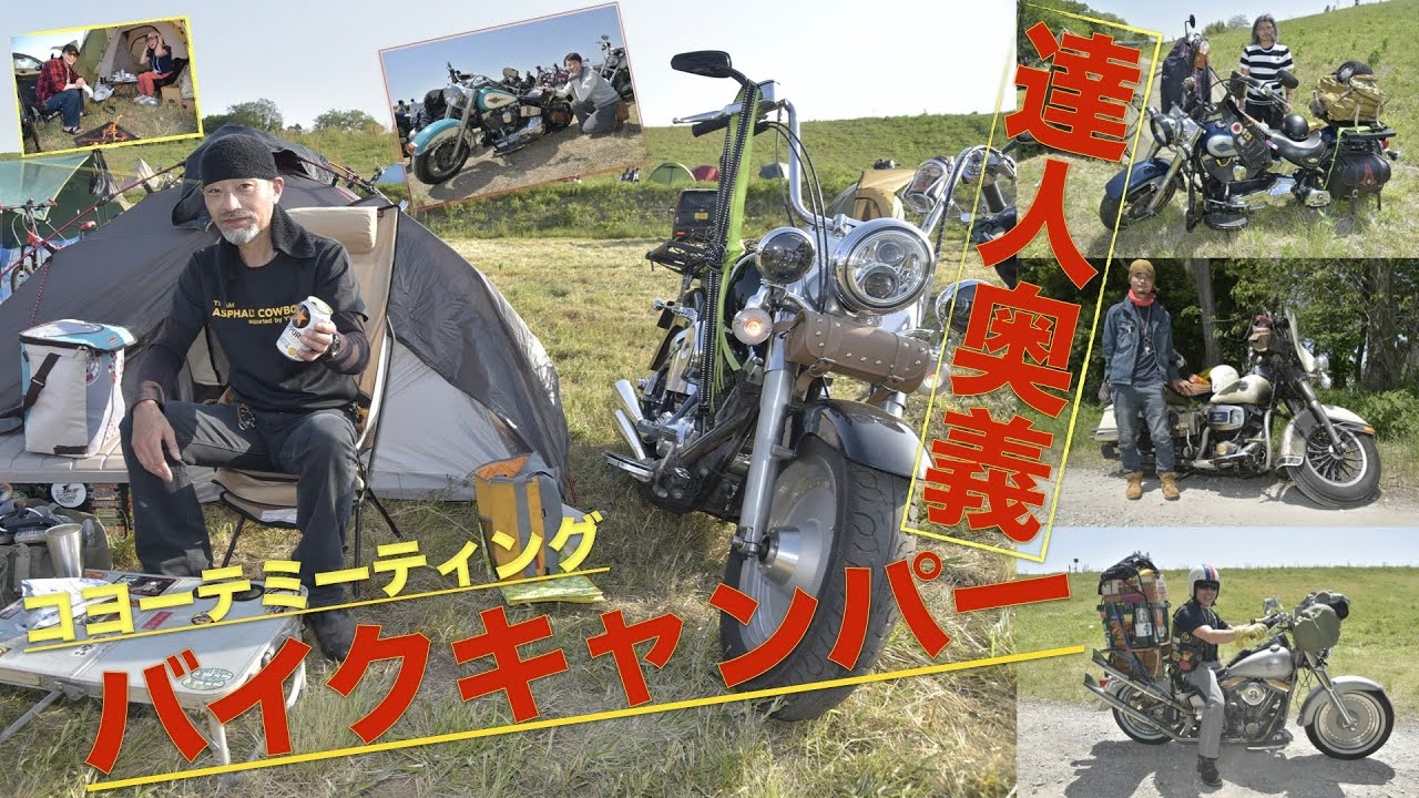 バイクキャンパーの達人技にクローズアップ! 第17回コヨーテミーティング2023よりキャンプ奥義レポート!!