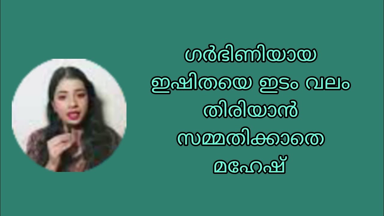 ഗർഭിണിയായ ഇഷിതയെ ഇടം വലം തിരിയാൻ സമ്മതിക്കാതെ മഹേഷ്‌ 