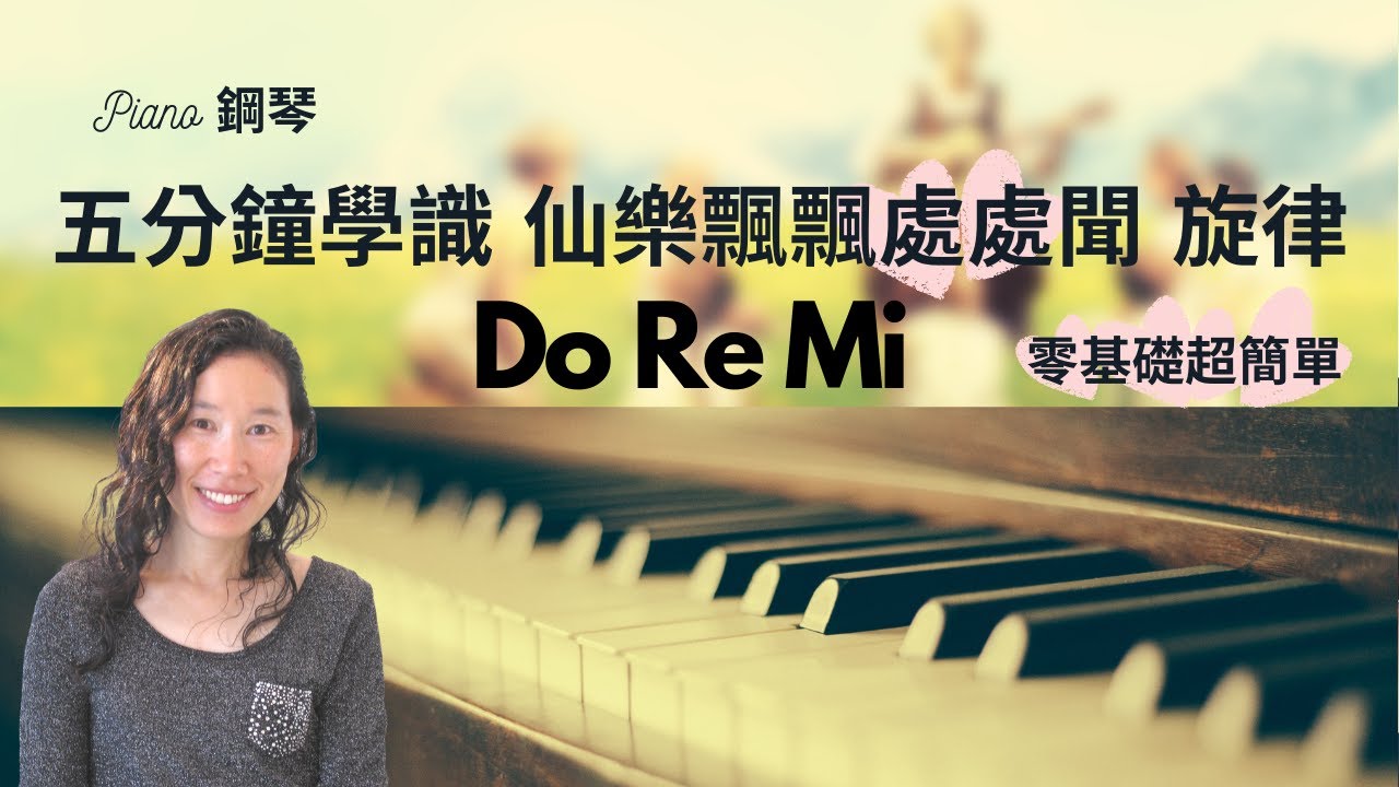 五分鐘學識經典金曲【Do Re Mi】旋律 | 簡易鋼琴教學｜MUSIC WISHES