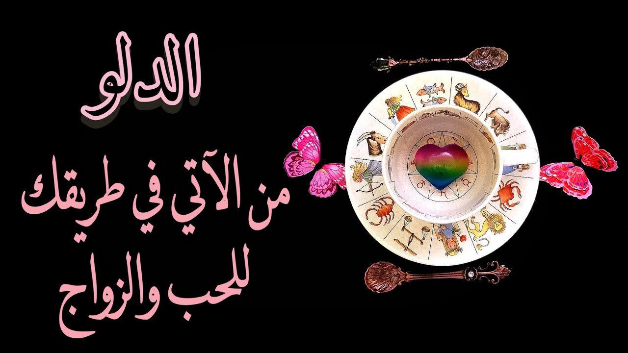 الدلو ♒️ قراءة الفنجان الغجري☕️ من الآتي في طريقك للحب💘وللزواج؟👰🏻‍♀️🤵🏻‍♂️💍(طاقة زمنية مفتوحة)