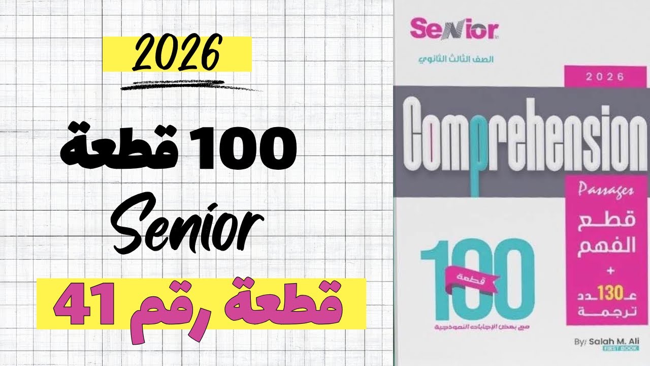 حل كتاب سينيور 100 قطعة النسخة الجديدة 2026  ( القطعة رقم 41)
