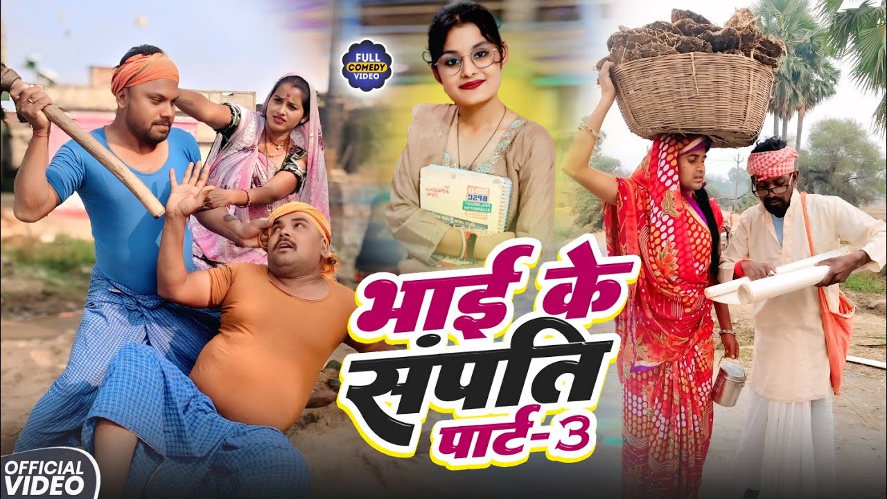 भाई के संपति भाग 3 || BHAI KE SAMPTI 3 || Uday Doctor Comedy || BinesarChacha @UdaydoctorBodhgaya