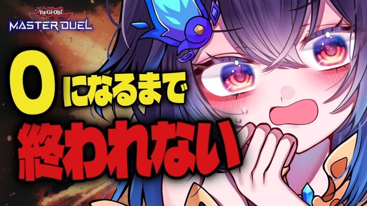 【耐久】遊戯王マスターデュエル 後攻1キル決めたい！レジェンドアンソロジー｜数字が０になるまで終われない配信