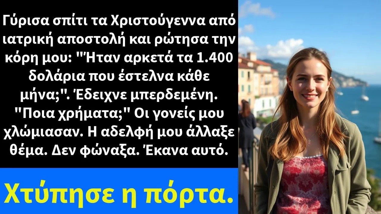 Γύρισα σπίτι τα Χριστούγεννα από ιατρική αποστολή και ρώτησα την κόρη μου