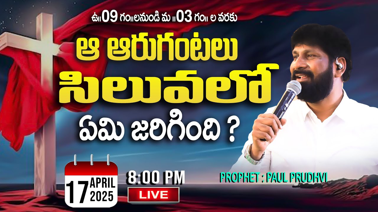 #live 18-04-2025|# ఆ ఆరుగంటలు సిలువలో ఏమి జరిగింది?  |PRO:PAUL PRUDHVI &SIS : SUJATHA PRUDHVI