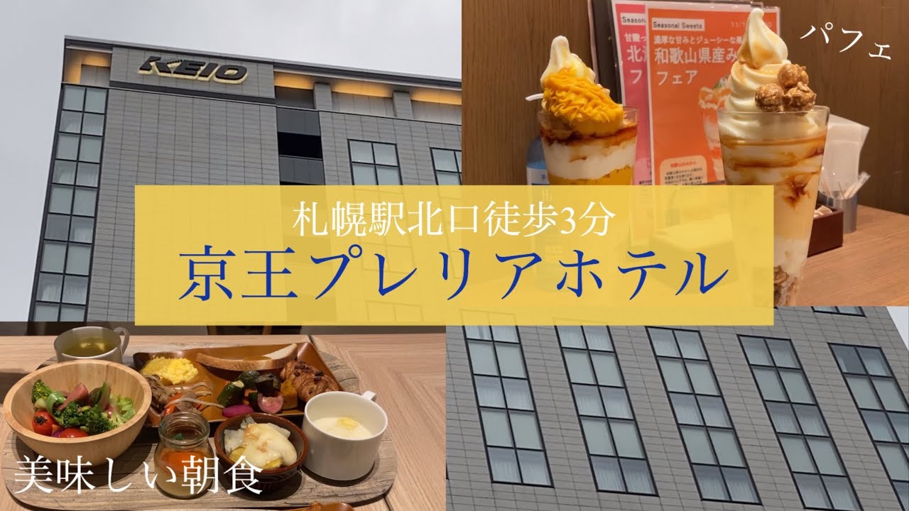 【ホテルレビュー】京王プレリアホテル　札幌駅で韓国料理&パフェ