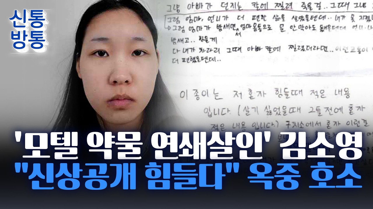 [신통방통] '사이코패스' 김소영 옥중편지 공개&middot;&middot;&middot;