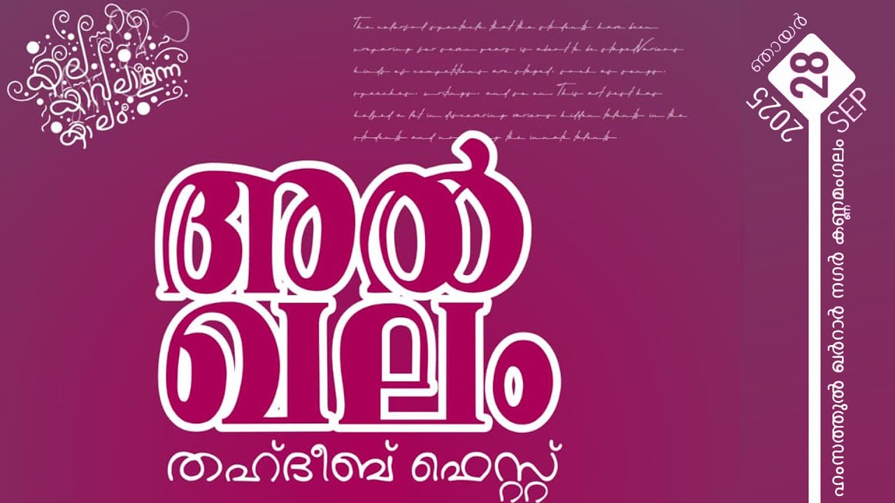 അൽ ഖലം | തഹ്ദീബ് ഫെസ്റ്റ് | ഹംസത്തുൽ ഖർറാർ നഗർ കണ്ണമംഗലം