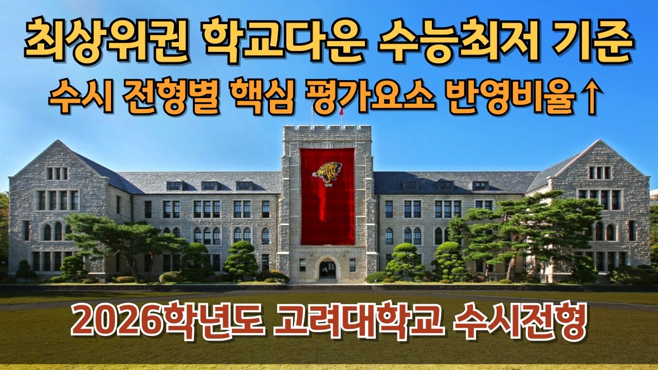 2026학년도 고려대학교 수시모집 입학전형 완벽 정리 #화상강의 #화상수업 #대학입시