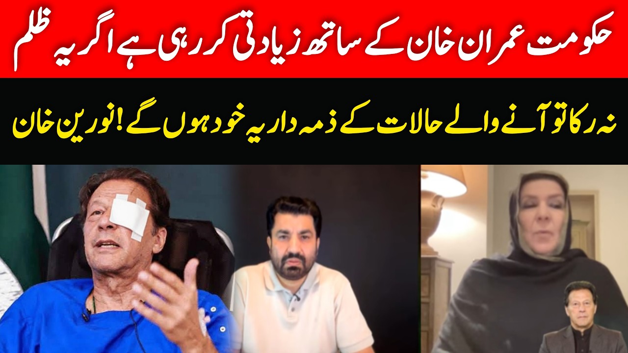 Interview with Noreen Niazi Against the Injustice on Imran Khan: Shocking Revelations