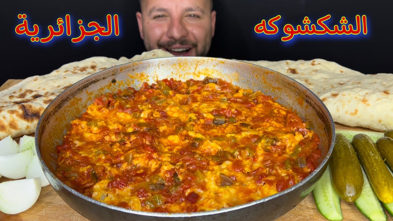الفرق بين الشكشوكه الجزائرية و المخلمة العراقية أطيب الأكلات البسيطه