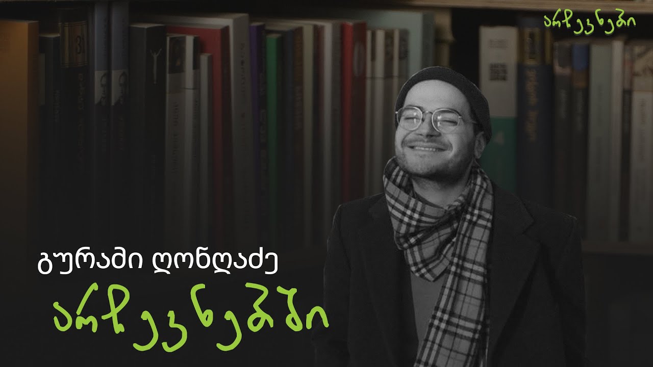 გურამი ღონღაძე არჩევნებში  - ეპიზოდი N1