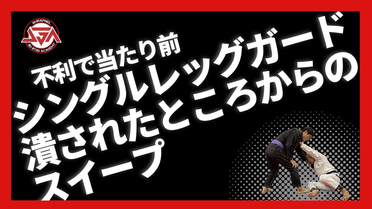 【不利で当たり前】シングルレッグガードを潰されたところからのスイープ