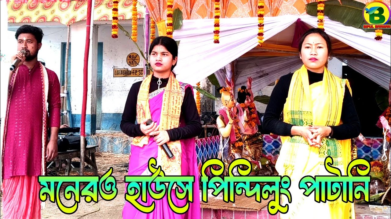 মনেরও হাউসে পিন্দিলুং পাটানি | Shri Shri Radha Krishna Samparday | Monero Hause Pindilung Patani 