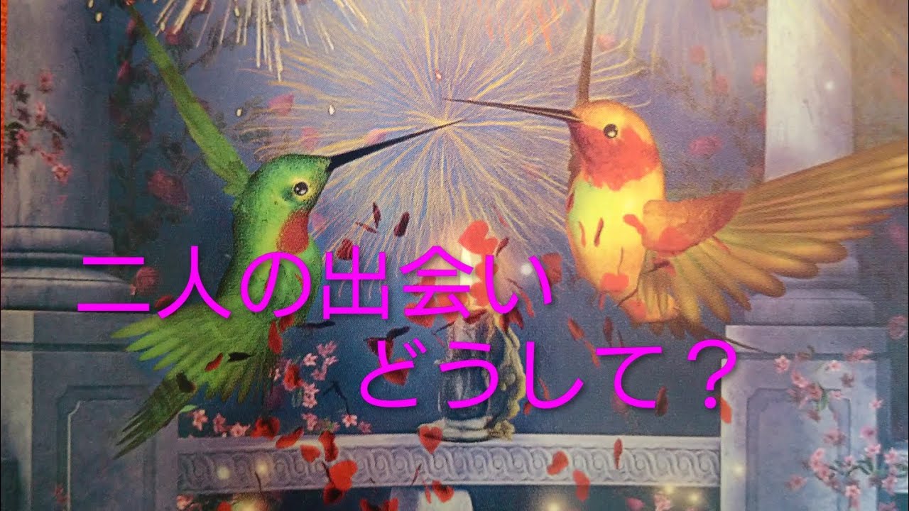 お二人（あの人とあなた）どうして出会った？