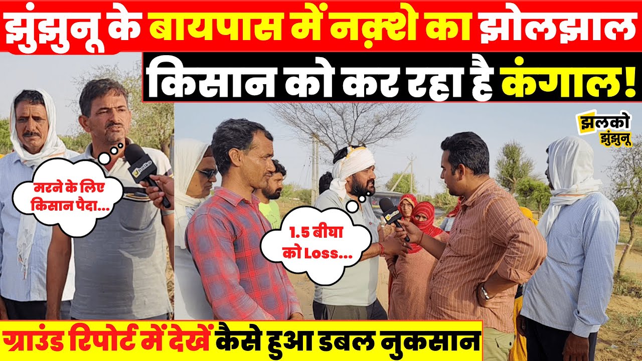 Jhunjhunu के Bypass में नक़्शे के झोलझाल का नुकसान भुगत रहा किसान, ground report में देखें मामला
