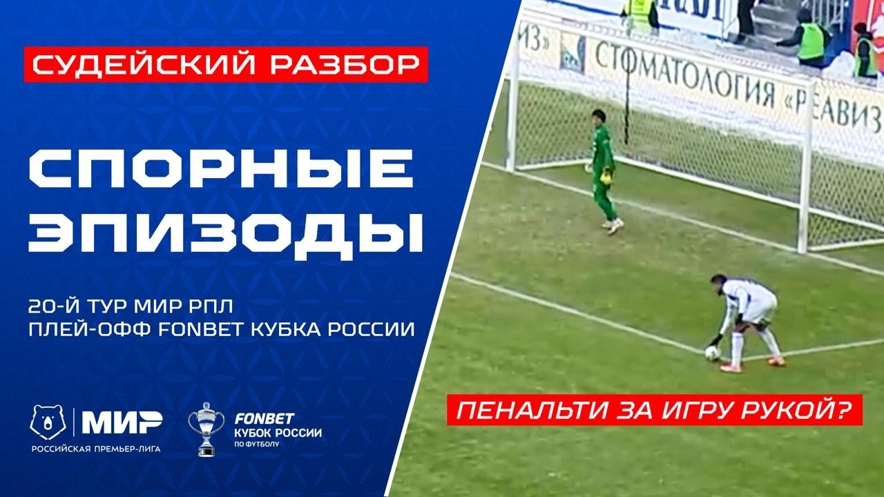 Судейский разбор | Эпизоды матчей 20-го тура Мир РПЛ и плей-офф FONBET Кубка России