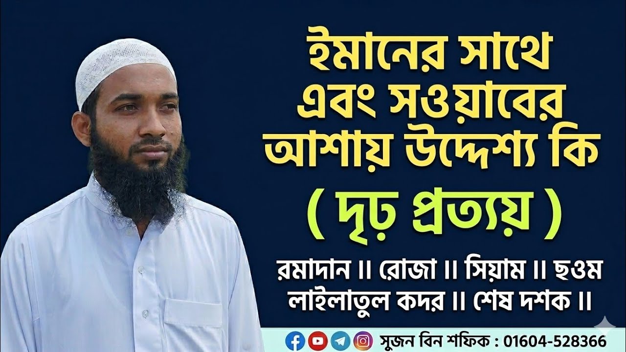 ইমানের সাথে এবং সওয়াবের আশায় উদ্দেশ্য কি । #রমজান #রমাদান‌ #রোজা #সিয়াম #ছওম #লাইলাতুল_কদর