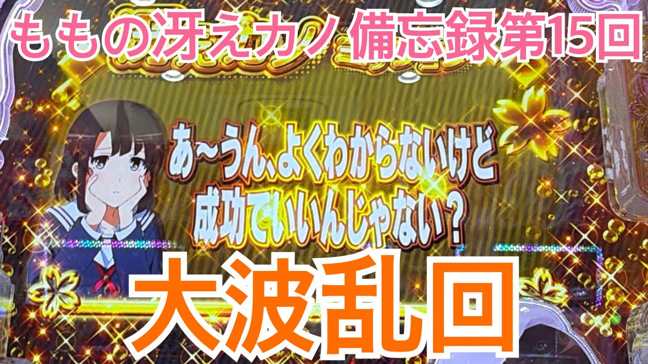 ももの冴えカノ備忘録【第15回】e冴えない彼女の育てかた パチンコ