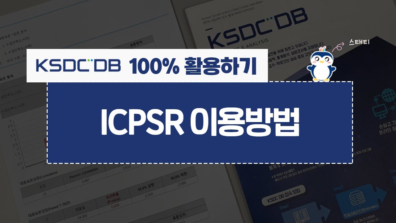 [KSDC DB 100% 활용하기] 6.ICPSR 이용방법 소개(비공개)