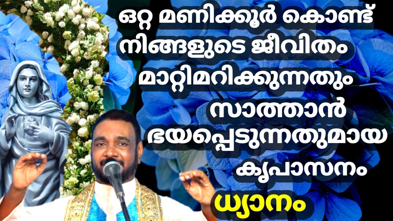 ഒറ്റ മണിക്കൂർ കൊണ്ട് നിങ്ങളുടെ ജീവിതം മാറ്റിമറിക്കുന്നതും സാത്താൻ ഭയപ്പെടുന്നതുമായ കൃപാസനം ധ്യാനം