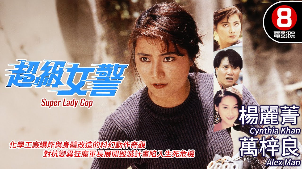 人造人女警橫掃香港 楊麗菁「女版魔鬼終結者」巔峰期最強動作神作｜超級女警 (Super Lady Cop)｜萬梓良｜朱茵｜元華｜MULTISUB｜8號電影院HK Movie｜香港電影01