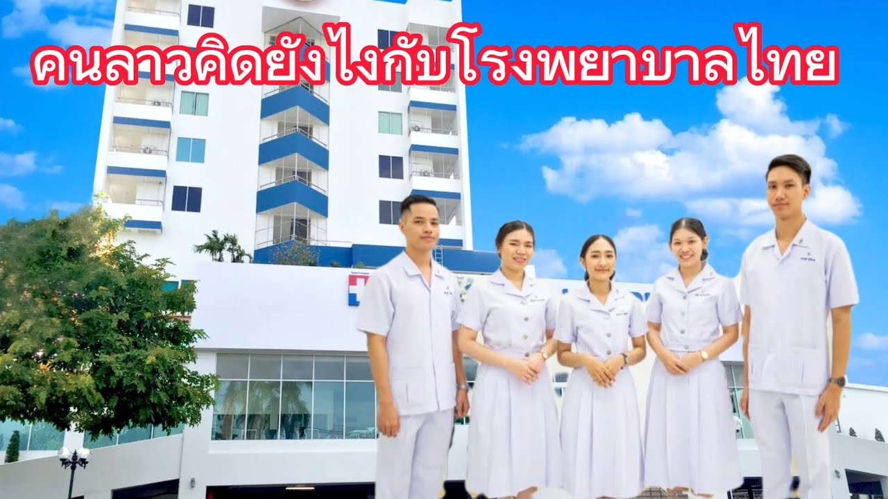 คนลาวในชนบทคิดผิดมาตลอดว่าการบริการของโรงพยาบาลไทยเป็นแบบนี้