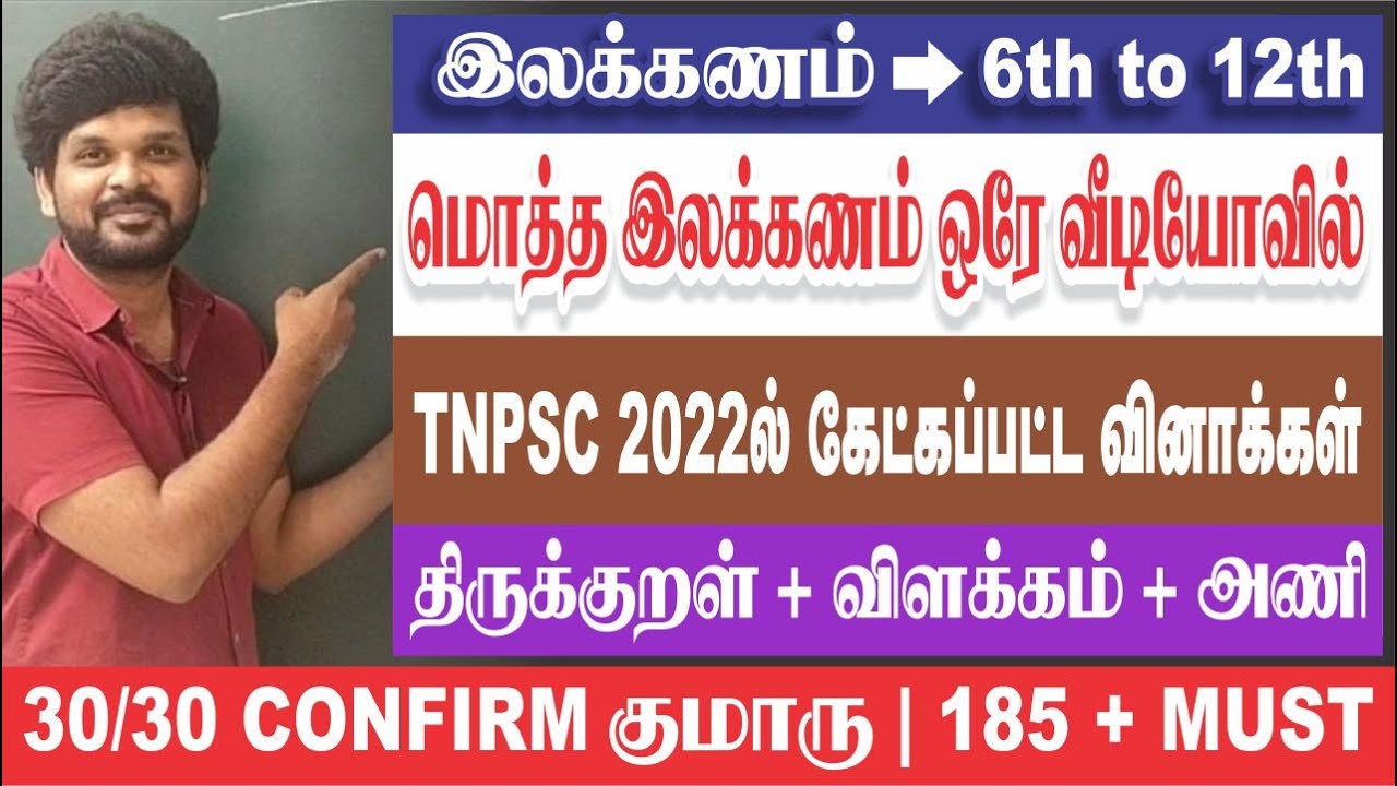 தமிழ் இலக்கணம் SPEED REVISION I 6th to 12th I அடிச்சு தூக்கு i Sathish Gurunath.
