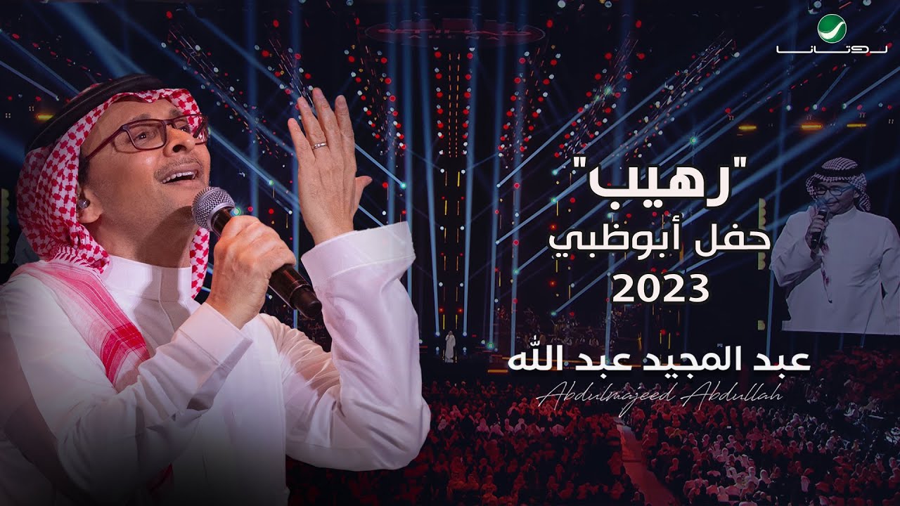 عبدالمجيد عبدالله - رهيب (حفل أبو ظبي) | 2023