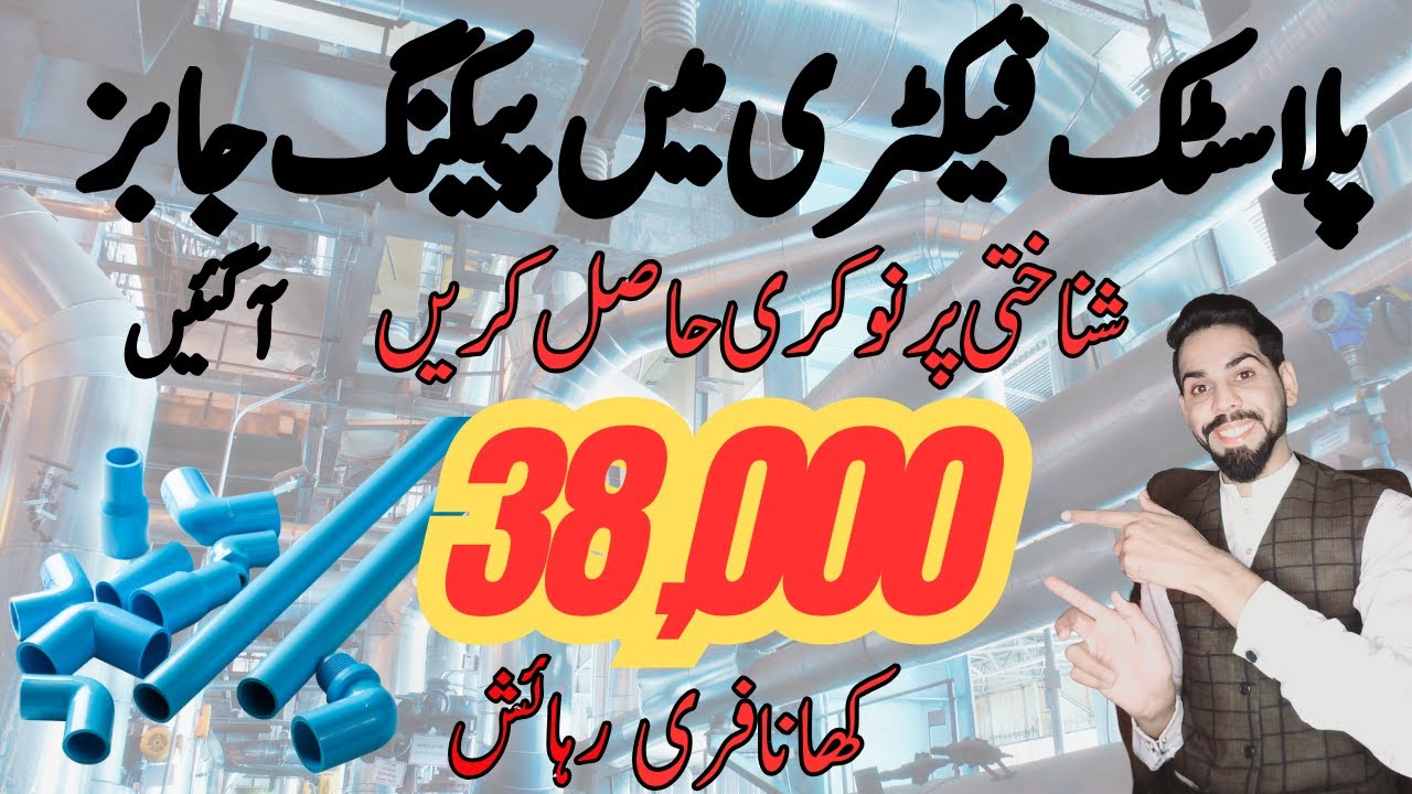 Latest jobs today Pakistan | Plastic  Factory helper job in Lahore | Matric pass job 2026