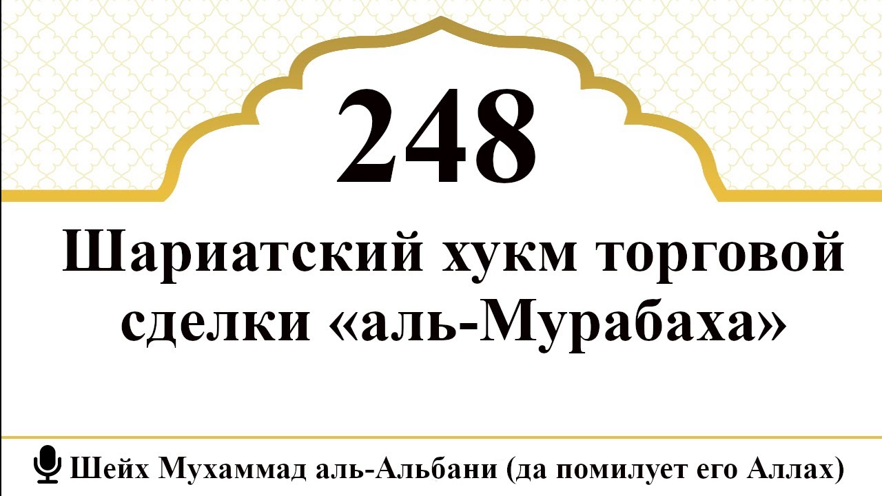 248) Шариатский хукм торговой сделки «аль-Мурабаха»| Шейх Мухаммад аль-Альбани