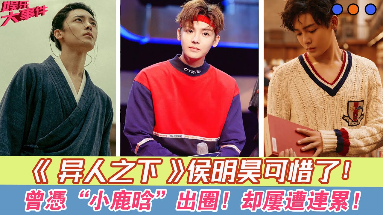 《異人之下》侯明昊：曾憑“小鹿晗”出圈，卻屢遭連累，可惜了！#《異人之下》#彭昱暢#侯明昊#王影璐#王學圻#畢雯珺#姜珮瑤#王一哲#完顏洛絨#代斯#張琪#
