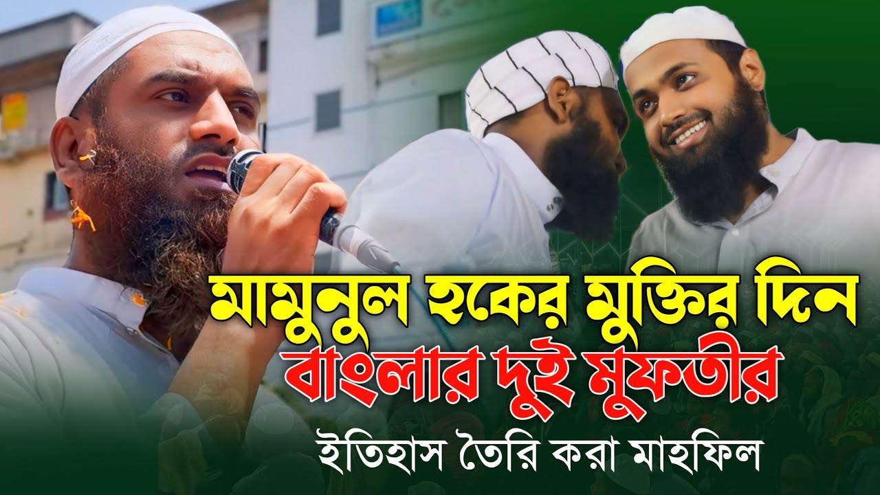 মামুনুল হকের মুক্তির দিন বাংলার দুই মুফতীর ইতিহাস | Mufti Arif Bin Habib Waz | Mufti Mamun Qasemi