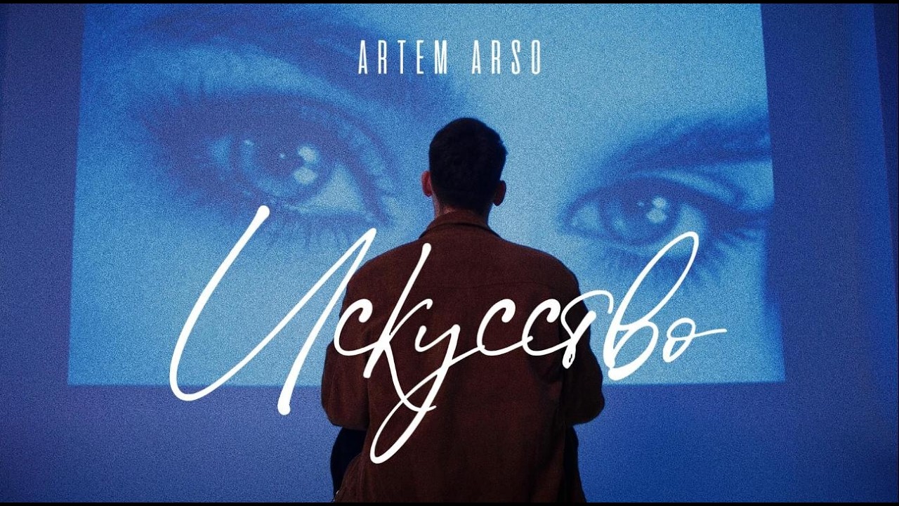ARTEM ARSO – Искусство (prod. by ILIXX) – Премьера клипа 2026