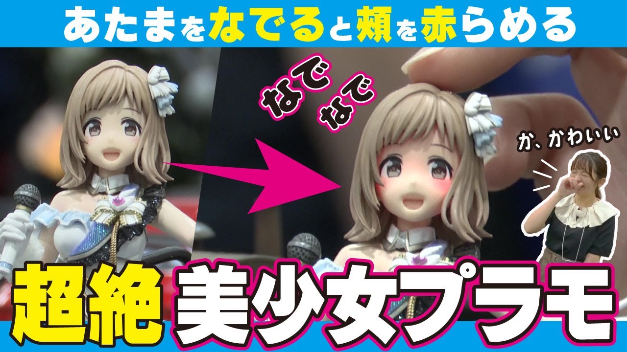 【超絶変態】頭をなでなですると頬が赤くなる！変態を極めた美少女プラモデル！【おとなの秘密基地】