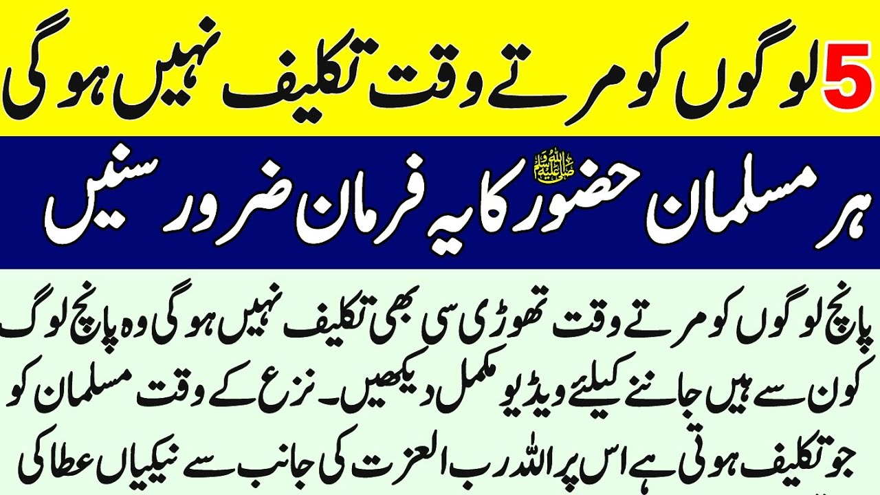 Marte waqt 5 logon Ko taklif Nahin Hogi ||Rasool Allah ne farmaya||
