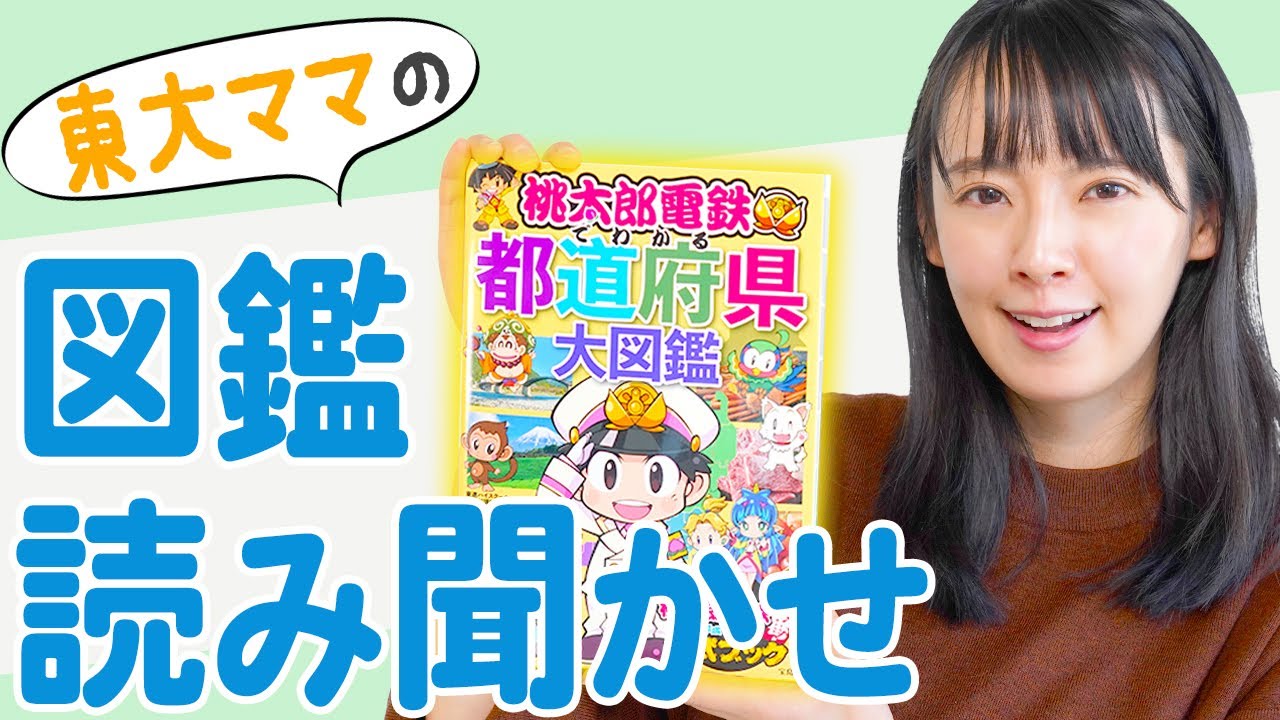 【読み聞かせ】「桃太郎電鉄でわかる都道府県大図鑑」を一緒に読もう！【東大卒ママおすすめ】